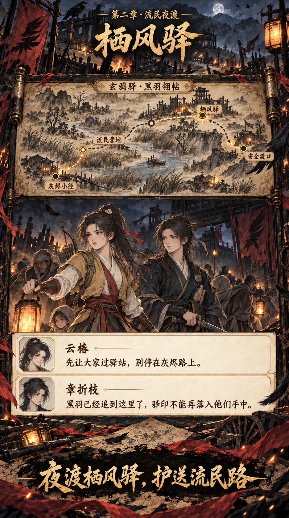 第二章流民夜渡章节宣传图